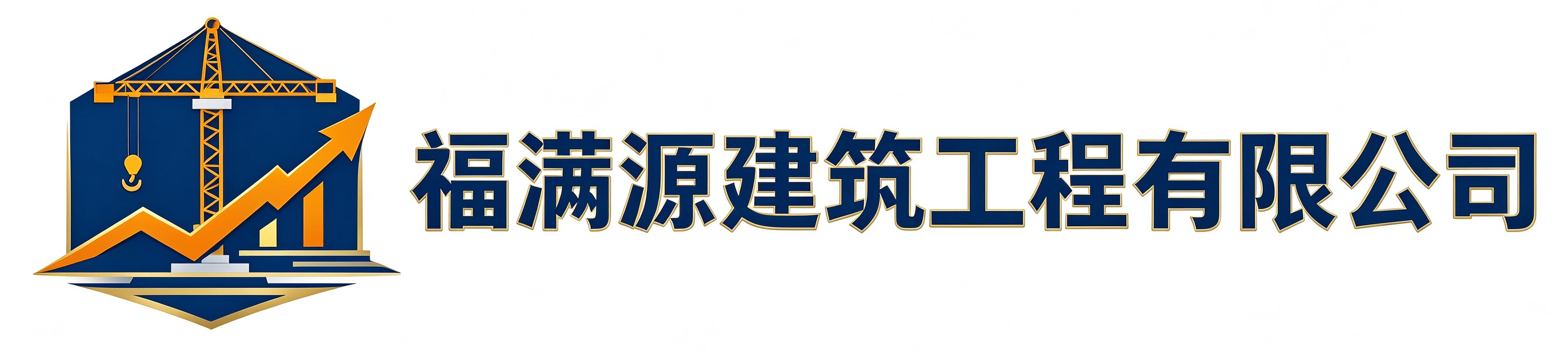 福满源建筑工程平利站
